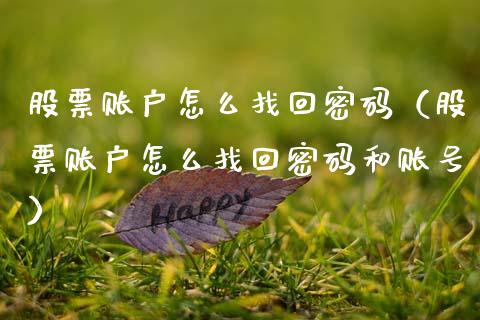 股票账户怎么找回**（股票账户怎么找回**和账号）_https://www.gzqbddp.com_选股技巧_第1张