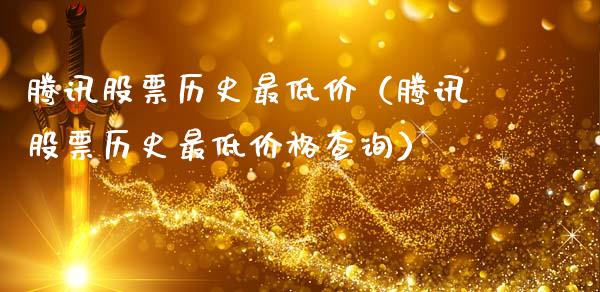 腾讯股票历史最低价（腾讯股票历史最低价格查询）_https://www.gzqbddp.com_选股技巧_第1张