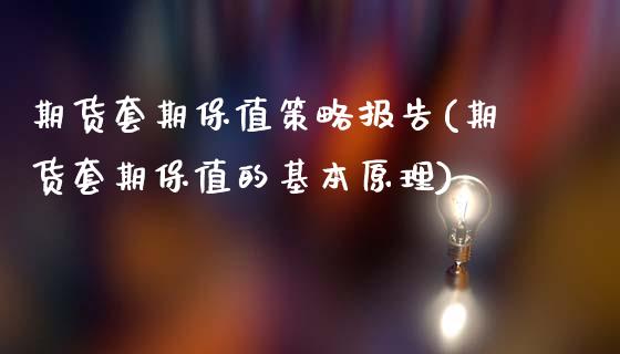 期货套期保值策略报告(期货套期保值的基本原理)_https://www.gzqbddp.com_恒指期货_第1张