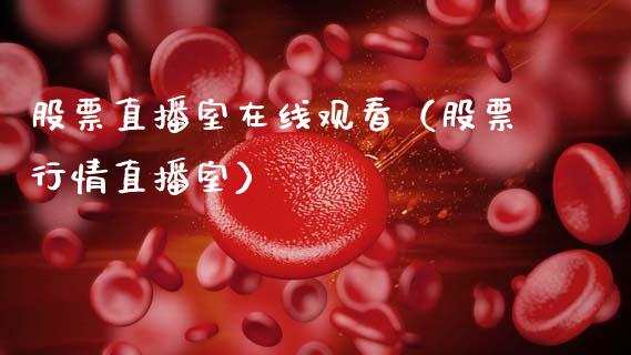 股票直播室在线观看（股票行情直播室）_https://www.gzqbddp.com_选股技巧_第1张