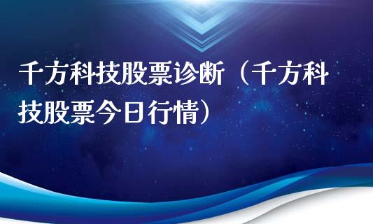 千方科技股票诊断（千方科技股票今日行情）_https://www.gzqbddp.com_炒股经验_第1张