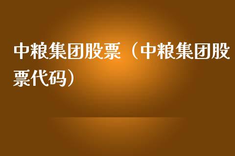 中粮集团股票（中粮集团股票代码）_https://www.gzqbddp.com_技术分析_第1张