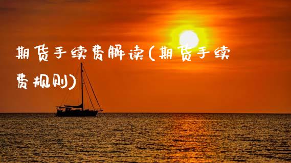 期货手续费解读(期货手续费规则)_https://www.gzqbddp.com_恒指期货_第1张