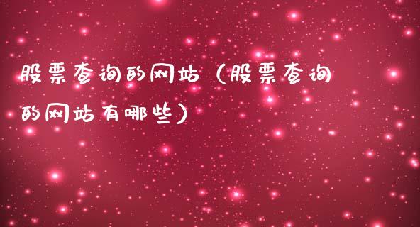股票查询的网站（股票查询的网站有哪些）_https://www.gzqbddp.com_选股技巧_第1张