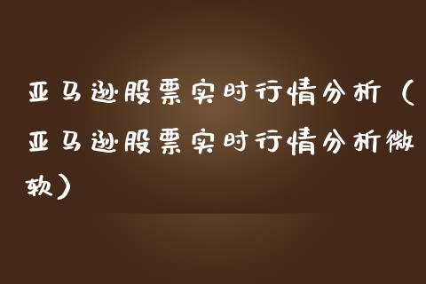 亚马逊股票实时行情分析（亚马逊股票实时行情分析微软）_https://www.gzqbddp.com_技术分析_第1张