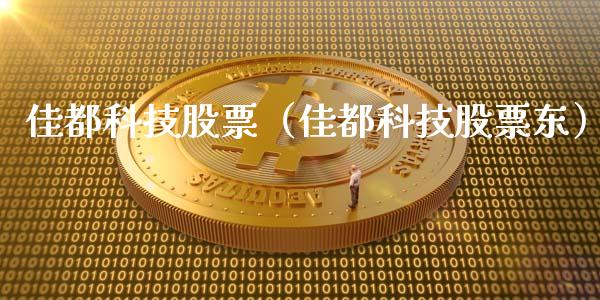佳都科技股票（佳都科技股票东）_https://www.gzqbddp.com_技术分析_第1张