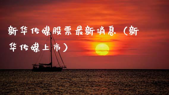 新华传媒股票最新消息（新华传媒上市）_https://www.gzqbddp.com_选股技巧_第1张