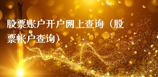 股票账户开户网上查询（股票帐户查询）_https://www.gzqbddp.com_选股技巧_第1张