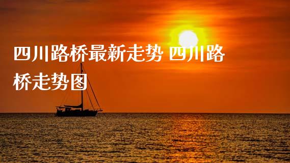 四川路桥最新走势 四川路桥走势图_https://www.gzqbddp.com_技术分析_第1张