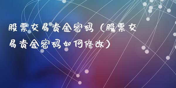 股票交易资金**（股票交易资金**如何修改）_https://www.gzqbddp.com_技术分析_第1张