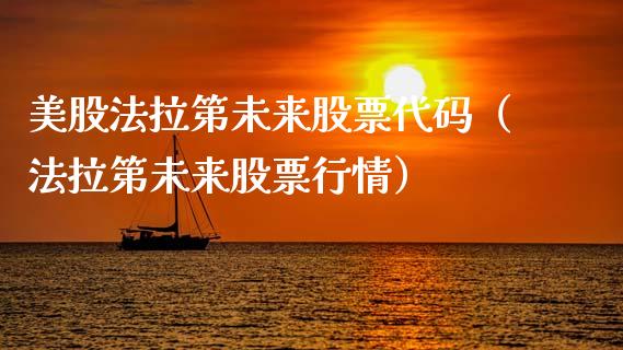 美股法拉第未来股票代码（法拉第未来股票行情）_https://www.gzqbddp.com_技术分析_第1张