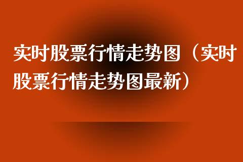 实时股票行情走势图（实时股票行情走势图最新）_https://www.gzqbddp.com_选股技巧_第1张