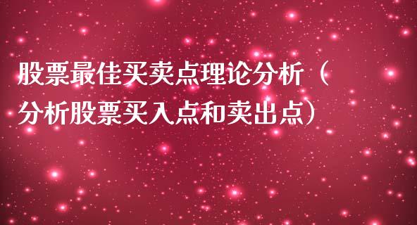 股票最佳买卖点理论分析（分析股票买入点和卖出点）_https://www.gzqbddp.com_技术分析_第1张