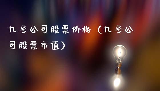 九号公司股票价格（九号公司股票市值）_https://www.gzqbddp.com_选股技巧_第1张