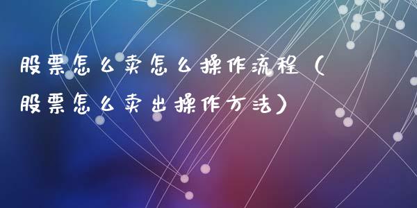 股票怎么卖怎么操作流程（股票怎么卖出操作方法）_https://www.gzqbddp.com_选股技巧_第1张