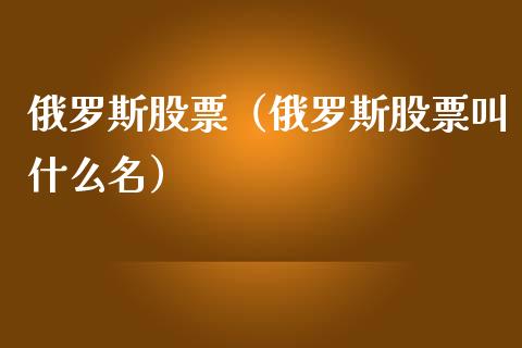 ***股票（***股票叫什么名）_https://www.gzqbddp.com_技术分析_第1张