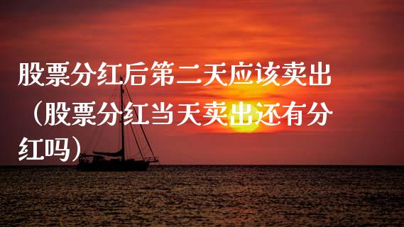 股票分红后第二天应该卖出（股票分红当天卖出还有分红吗）_https://www.gzqbddp.com_技术分析_第1张