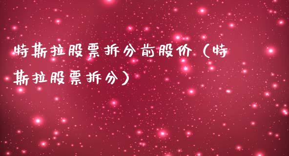 特斯拉股票拆分前股价（特斯拉股票拆分）_https://www.gzqbddp.com_股票知识_第1张