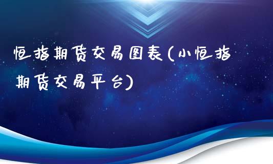 恒指期货交易图表(小恒指期货交易平台)_https://www.gzqbddp.com_恒指期货_第1张