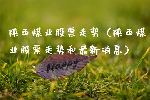 陕西煤业股票走势（陕西煤业股票走势和最新消息）_https://www.gzqbddp.com_技术分析_第1张