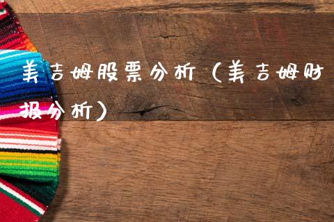 美吉姆股票分析（美吉姆财报分析）_https://www.gzqbddp.com_股票知识_第1张