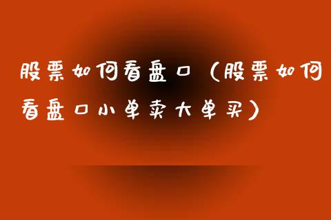 股票如何看**（股票如何看**小单卖大单买）_https://www.gzqbddp.com_股票知识_第1张