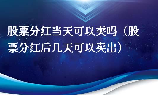 股票分红当天可以卖吗（股票分红后几天可以卖出）_https://www.gzqbddp.com_股票知识_第1张
