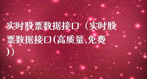实时股票数据接口（实时股票数据接口(高质量,免费)）_https://www.gzqbddp.com_股票知识_第1张
