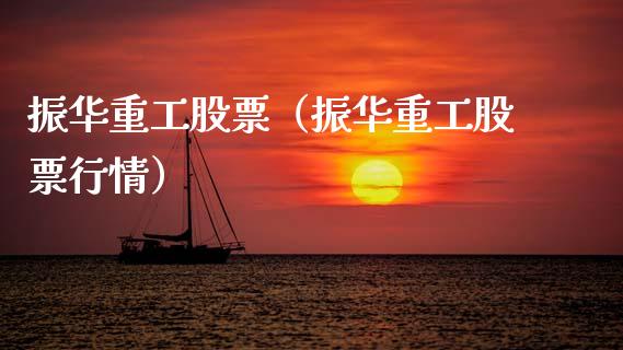 振华重工股票（振华重工股票行情）_https://www.gzqbddp.com_技术分析_第1张