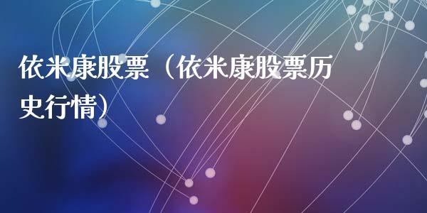 依米康股票（依米康股票历史行情）_https://www.gzqbddp.com_技术分析_第1张