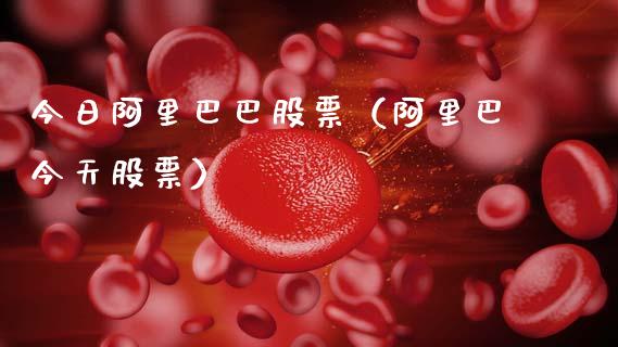 今日阿里巴巴股票（阿里巴今天股票）_https://www.gzqbddp.com_选股技巧_第1张