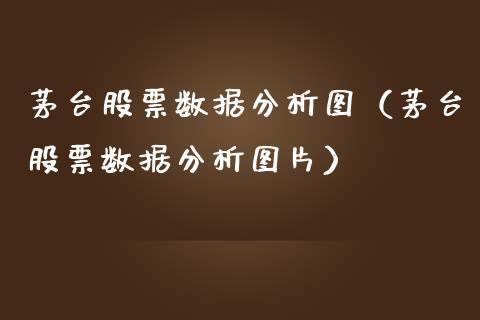 茅台股票数据分析图（茅台股票数据分析图片）_https://www.gzqbddp.com_炒股经验_第1张