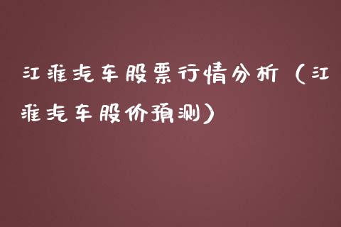 江淮汽车股票行情分析（江淮汽车股价预测）_https://www.gzqbddp.com_炒股经验_第1张