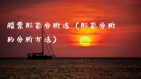 股票形态分析法（形态分析的分析方法）_https://www.gzqbddp.com_技术分析_第1张