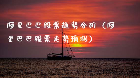 阿里巴巴股票趋势分析（阿里巴巴股票走势预测）_https://www.gzqbddp.com_炒股经验_第1张