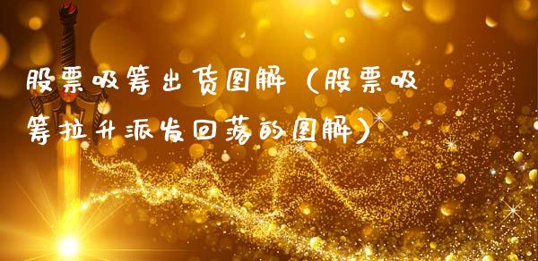 股票吸筹出货图解（股票吸筹拉升派发回落的图解）_https://www.gzqbddp.com_股票知识_第1张