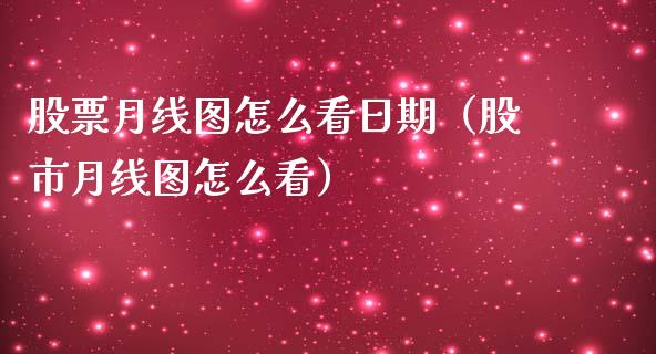 股票月线图怎么看日期（股市月线图怎么看）_https://www.gzqbddp.com_选股技巧_第1张
