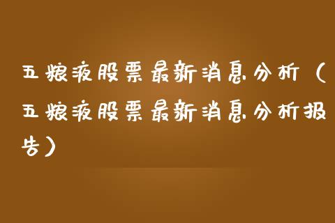 五粮液股票最新消息分析（五粮液股票最新消息分析报告）_https://www.gzqbddp.com_选股技巧_第1张