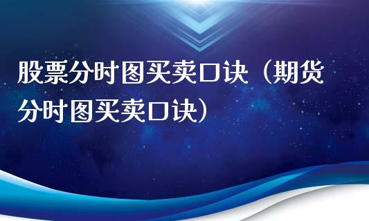 股票分时图买卖口诀（期货分时图买卖口诀）_https://www.gzqbddp.com_技术分析_第1张