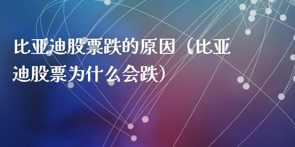 比亚迪股票跌的原因（比亚迪股票为什么会跌）_https://www.gzqbddp.com_炒股经验_第1张
