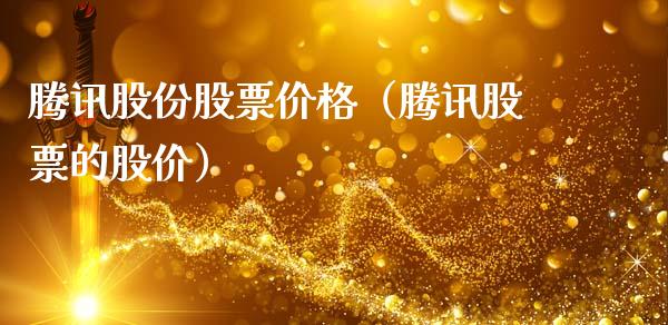 腾讯股份股票价格（腾讯股票的股价）_https://www.gzqbddp.com_技术分析_第1张