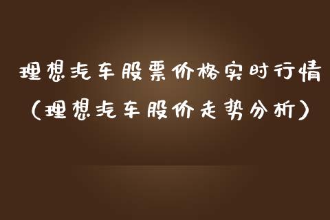 理想汽车股票价格实时行情（理想汽车股价走势分析）_https://www.gzqbddp.com_选股技巧_第1张