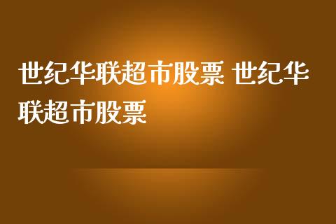 世纪华联**股票 世纪华联**股票_https://www.gzqbddp.com_技术分析_第1张