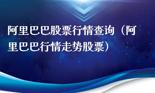 阿里巴巴股票行情查询（阿里巴巴行情走势股票）_https://www.gzqbddp.com_技术分析_第1张