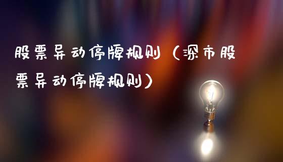 股票异动停牌规则（深市股票异动停牌规则）_https://www.gzqbddp.com_技术分析_第1张