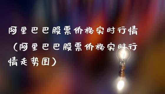 阿里巴巴股票价格实时行情（阿里巴巴股票价格实时行情走势图）_https://www.gzqbddp.com_选股技巧_第1张