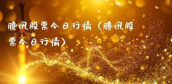 腾讯股票今日行情（腾讯股票今日行情）_https://www.gzqbddp.com_选股技巧_第1张