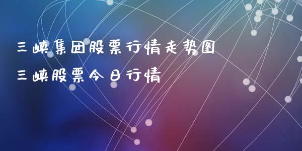 三峡集团股票行情走势图 三峡股票今日行情_https://www.gzqbddp.com_股票知识_第1张
