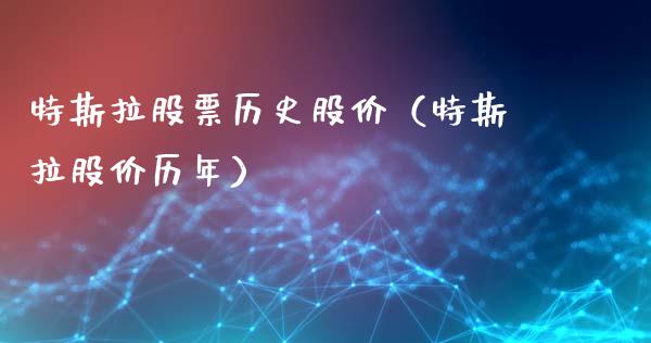特斯拉股票历史股价（特斯拉股价历年）_https://www.gzqbddp.com_技术分析_第1张