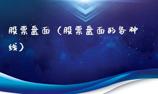 股票盘面（股票盘面的各种线）_https://www.gzqbddp.com_选股技巧_第1张